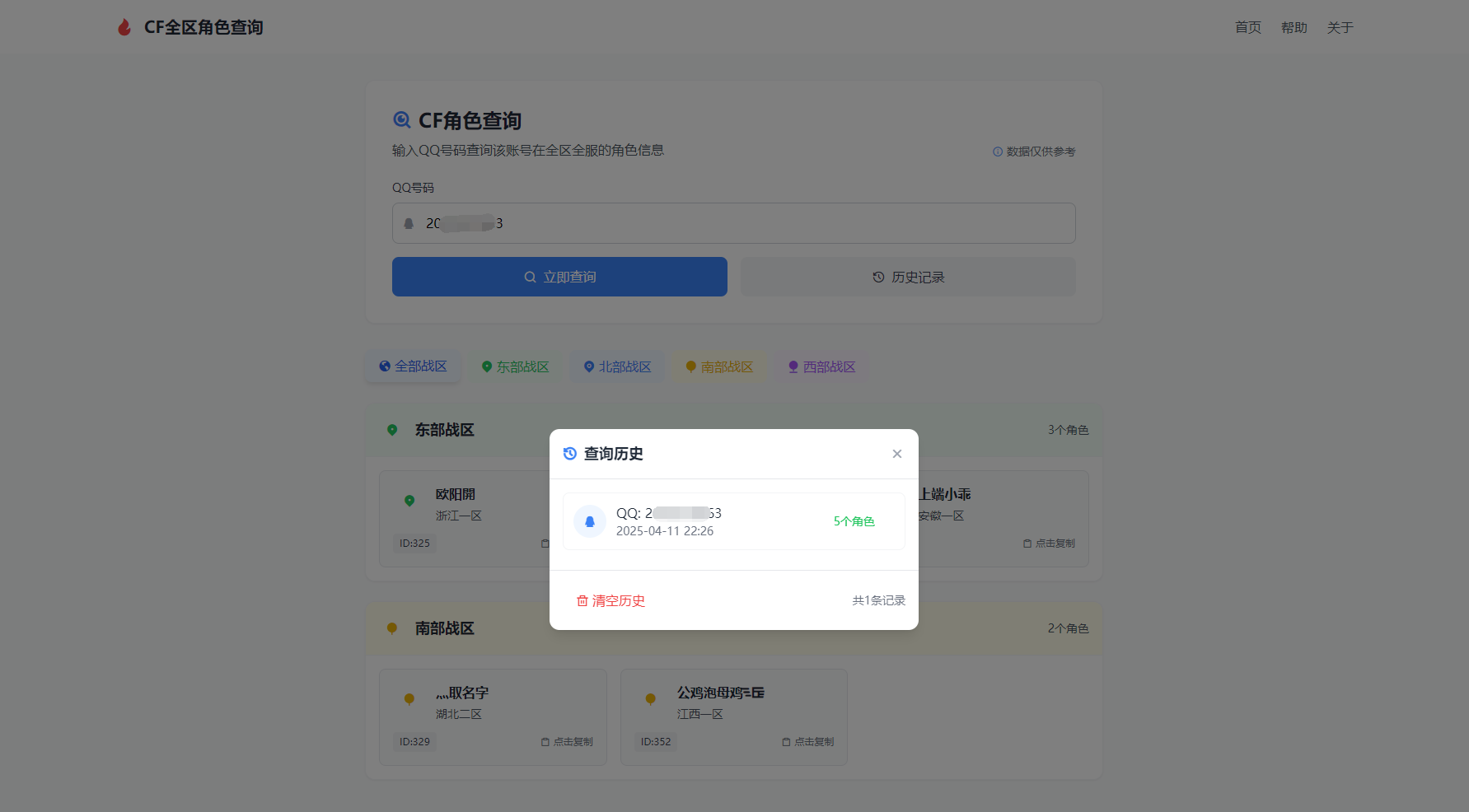 CF全区角色查询助手网页HTML源码-小鹏项目网