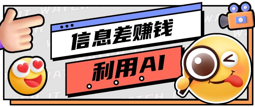 如何通过信息差,利用AI提示词赚取丰厚收入,月收益万元【视频教程+资源】-小鹏项目网