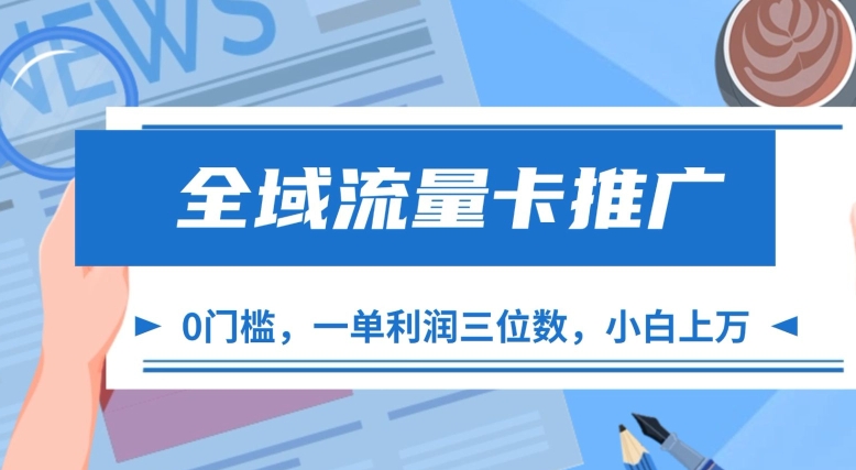 全域流量卡推广，一单利润三位数，0投入，小白轻松上万-小鹏项目网