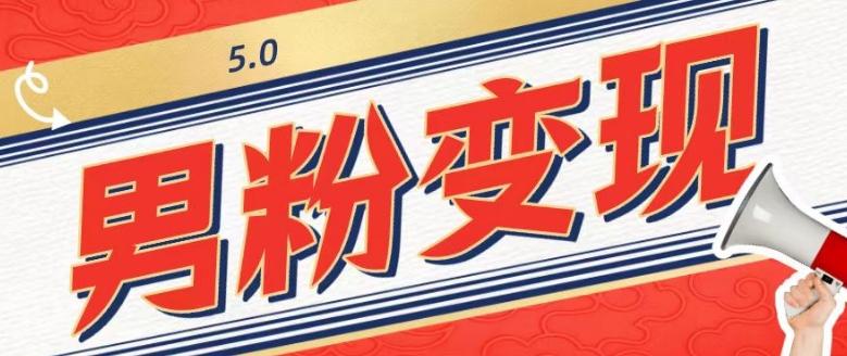 工头的1001个铲子[高级篇]之第1个铲子：外面卖1680的男粉变现项目5.0-小鹏项目网