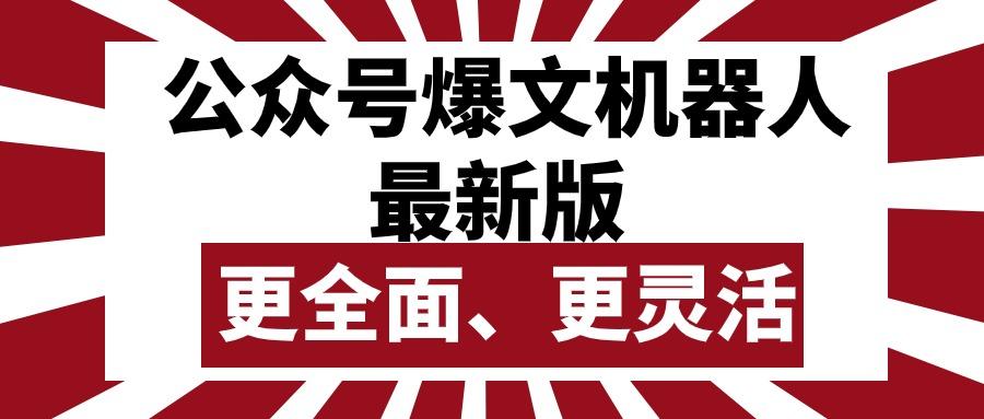 公众号流量主爆文机器人最新版，批量创作发布，功能更全面更灵活-小鹏项目网