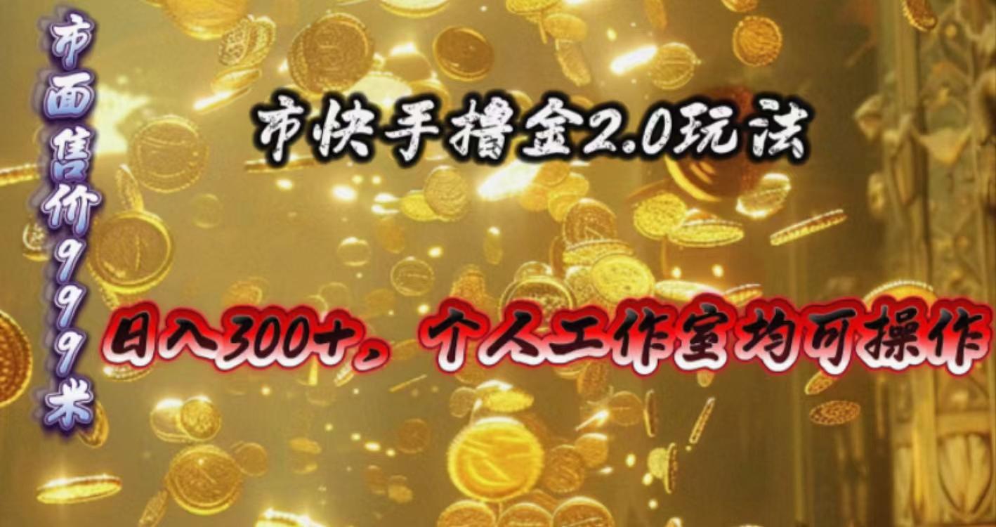 快手掘金2.0玩法，日入300+，个人工作室均可操作-小鹏项目网