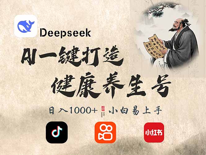 DeepSeek做养生号，一条作品涨粉2万+，轻松日入300+-小鹏项目网