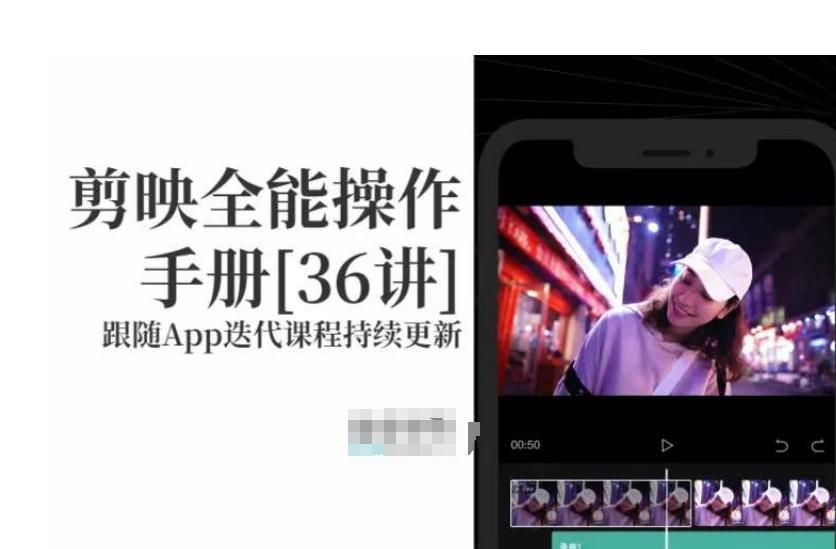 剪映全能操作手册，全网最全剪映速成教程来了，小白必备！-小鹏项目网