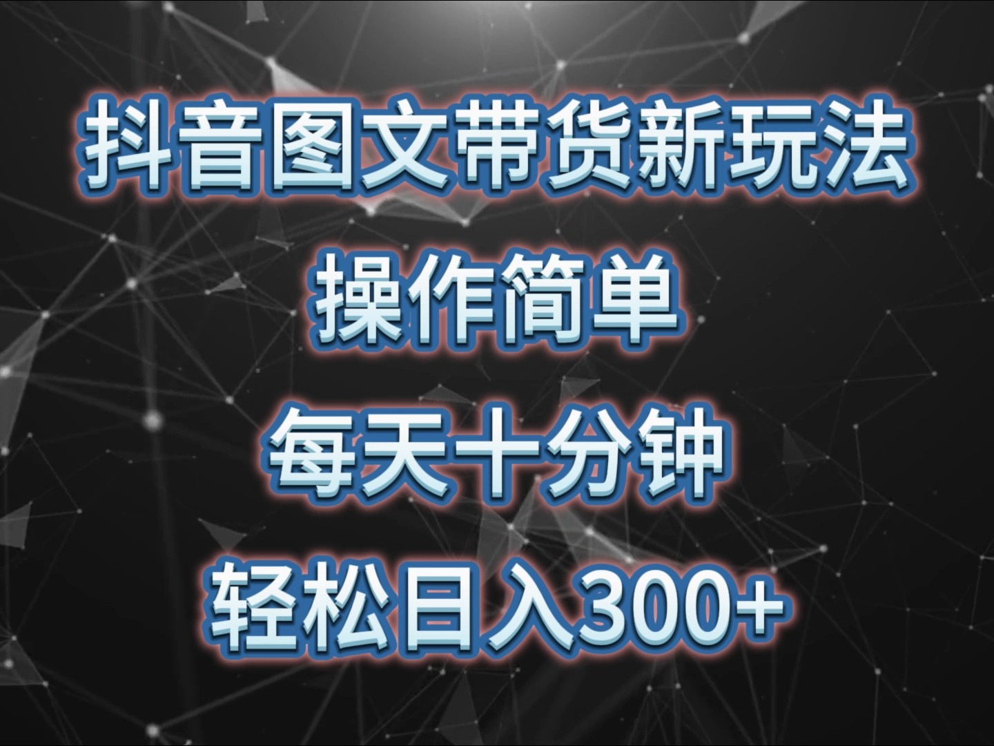 抖音图文带货新玩法， 操作简单，每天十分钟，轻松日入300+，可矩阵操作-小鹏项目网