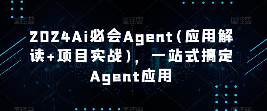 2024Ai必会Agent(应用解读+项目实战)，一站式搞定Agent应用-小鹏项目网