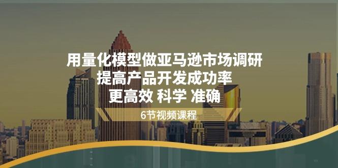 用量化 模型做亚马逊 市场调研，提高产品开发成功率  更高效 科学 准确-小鹏项目网