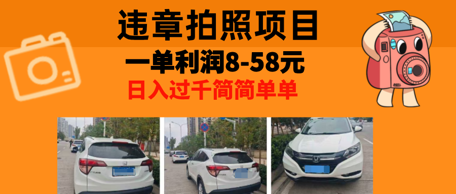 最强副业，违章拍照，一单利润8-58元，全国大小城市都可做-小鹏项目网