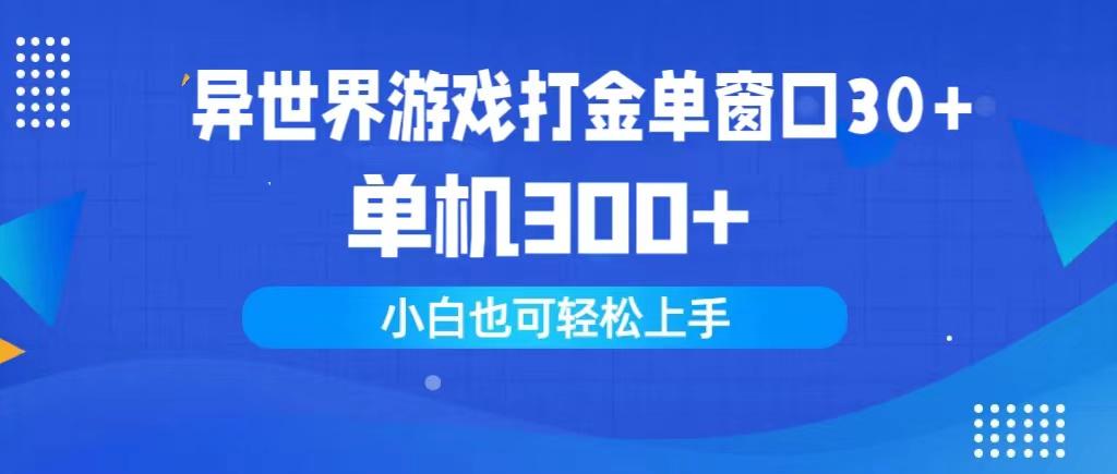 (9889期)异世界游戏打金单窗口30+单机300+小白轻松上手-小鹏项目网