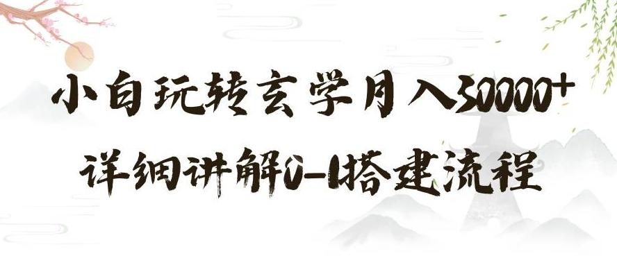 玄学玩法第三弹，暴力掘金，利用小红书精准引流，小白玩转玄学月入30000+详细讲解0-1搭建流程【揭秘】-小鹏项目网