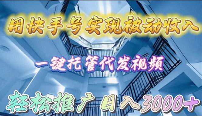 (9860期)用快手号实现被动收入，一键托管代发视频，轻松推广日入3000+-小鹏项目网