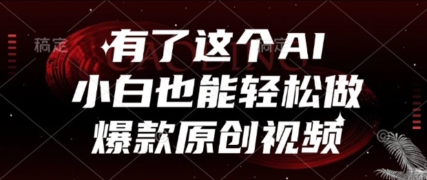 有了这个AI，小白也能轻松做爆款原创视频【揭秘】-小鹏项目网