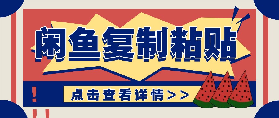 揭秘闲鱼复制粘贴赚钱玩法：零成本操作，月收入轻松几千上万元-小鹏项目网