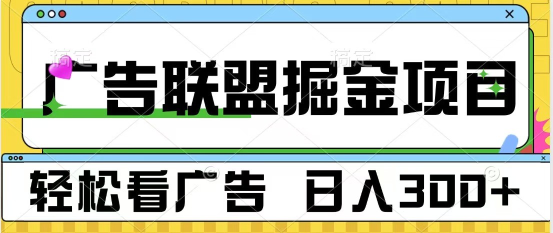广告联盟 独家玩法轻松看广告 每天300+ 可批量操作-小鹏项目网