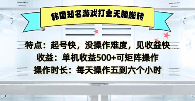 韩国知名游戏打金无脑搬砖单机收益500-小鹏项目网
