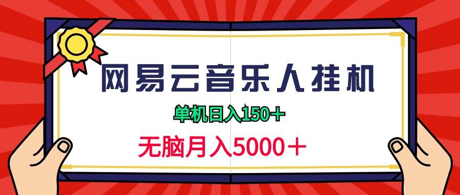 (9448期)2024网易云音乐人挂机项目，单机日入150+，无脑月入5000+-小鹏项目网