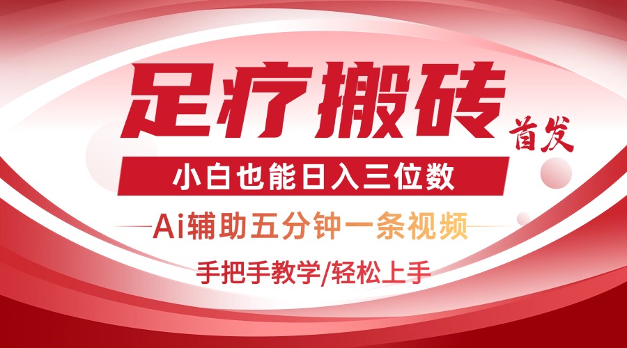 2025足疗搬砖+Ai黑科技，5分钟一条视频，手把手教学小白也能日入三位数-小鹏项目网