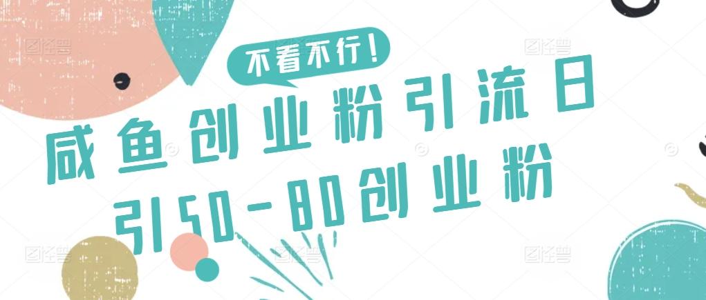 咸鱼创业粉引流日引50-80创业粉【揭秘】-小鹏项目网