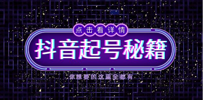 抖音起号秘籍，掌握抖音算法与鱼塘玩法，快速获取流量，打造爆款直播间-小鹏项目网