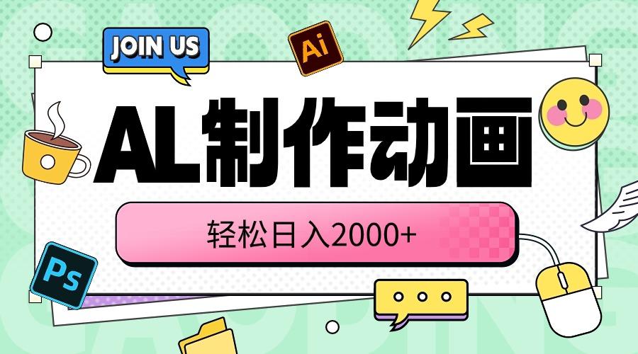 AL制作动画 轻松日入2000+-小鹏项目网