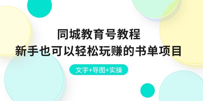 同城教育号教程：新手也可以轻松玩赚的书单项目  文字+导图+实操-小鹏项目网