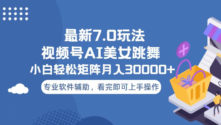 视频号最新7.0玩法，当天起号小白也能轻松月入30000+-小鹏项目网