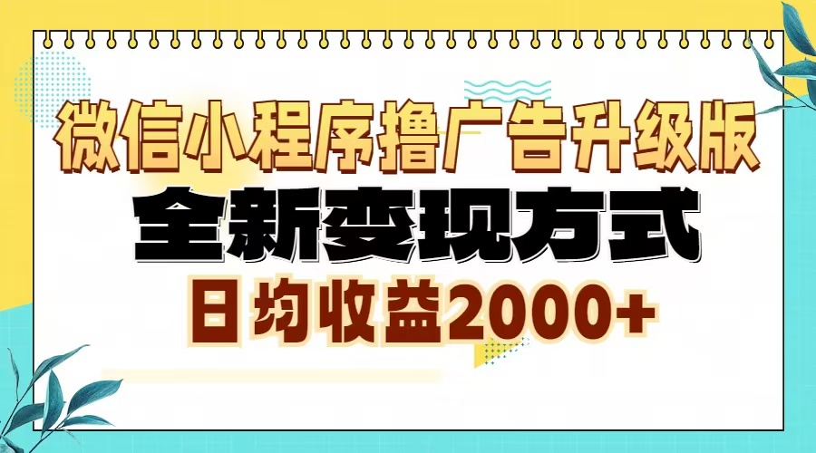 微信小程序撸广告6.0升级玩法，全新变现方式，日均收益2000+-小鹏项目网