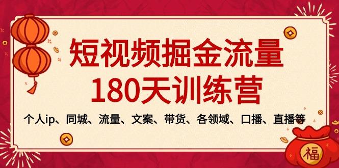 短视频-掘金流量180天训练营，个人ip、同城、流量、文案、带货、各领域…-小鹏项目网