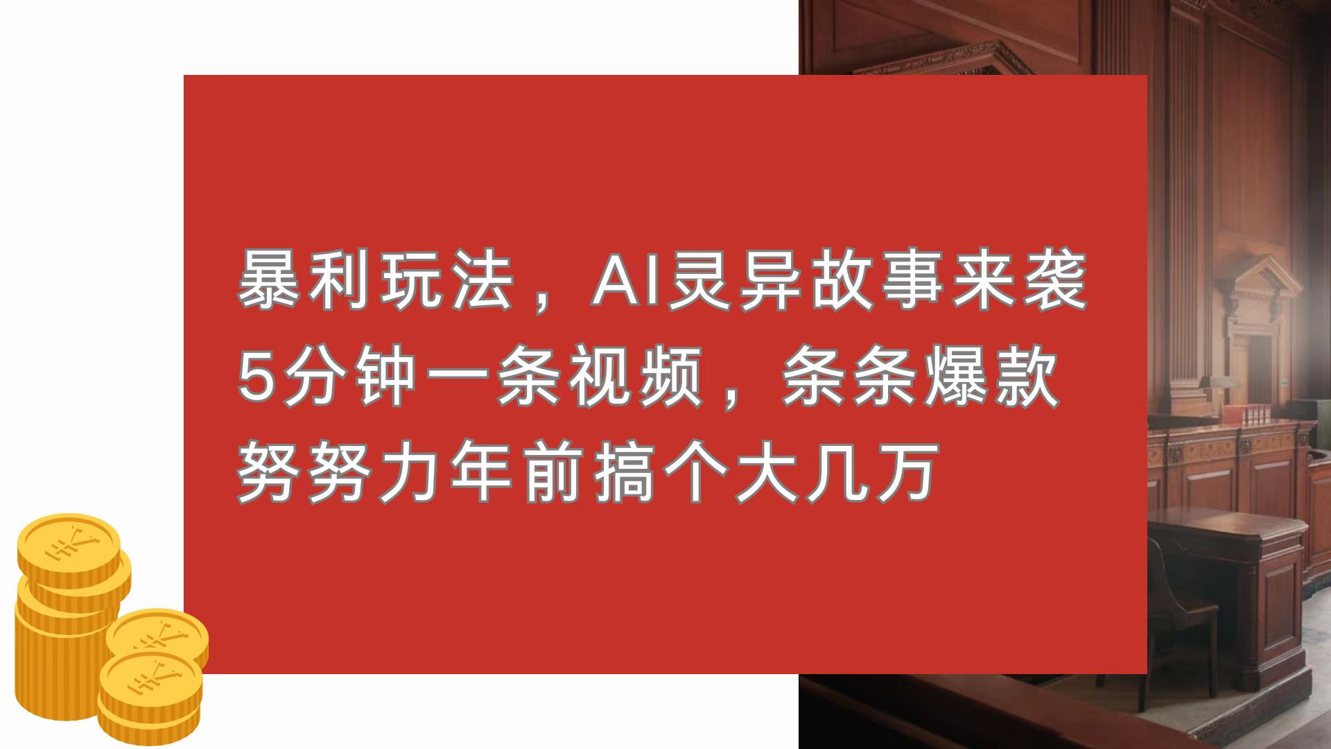 暴利玩法，AI灵异故事来袭，5分钟1条视频，条条爆款 努努力年前搞个大几万-小鹏项目网