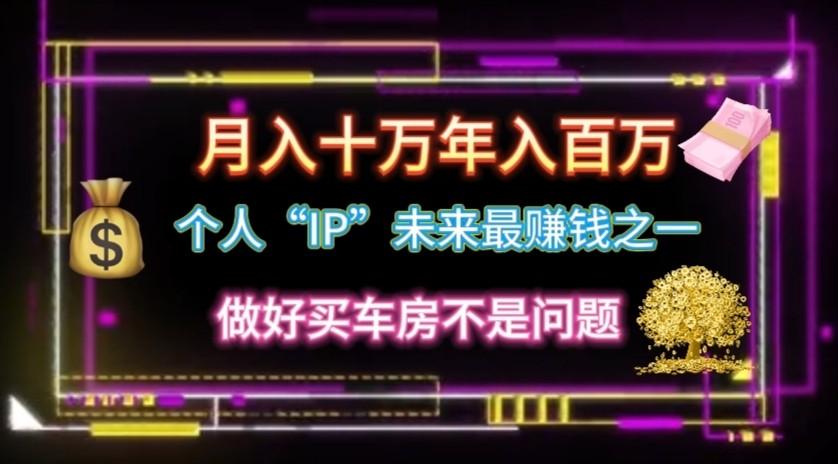 个人“ip”月入10w，年入100w-小鹏项目网