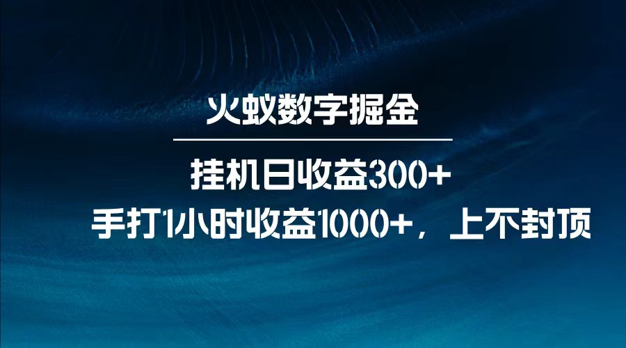 全网独家玩法，全新脚本挂机日收益300+，每日手打1小时收益1000+-小鹏项目网