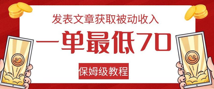 发表文章获取被动收入，一单最低70，保姆级教程【揭秘】-小鹏项目网
