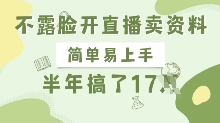 不露脸开直播卖资料，简单易上手，半年搞了17个W，长期正规项目-小鹏项目网