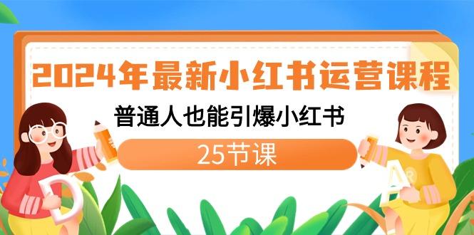 2024年最新小红书运营课程：普通人也能引爆小红书(25节课)-小鹏项目网