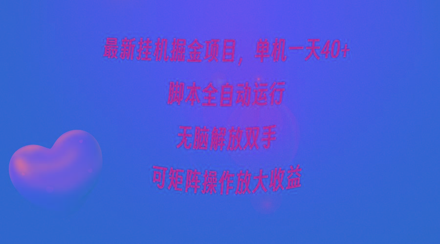 (9923期)最新挂机掘金项目，单机一天40+，脚本全自动运行，解放双手，可矩阵操作…-小鹏项目网