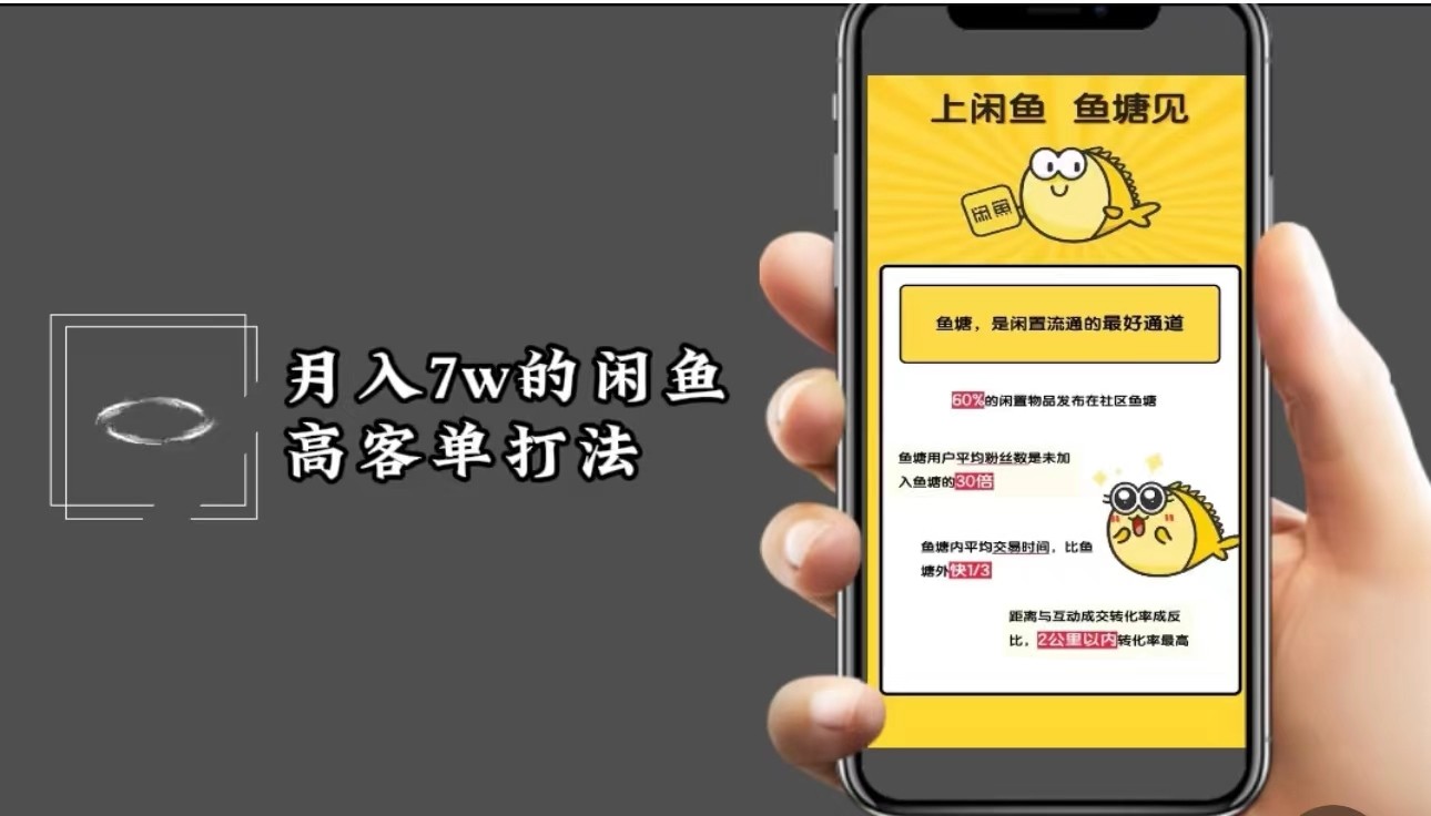 月入7w闲鱼高客单玩法，精细化运营，二手电商保姆级教程-小鹏项目网