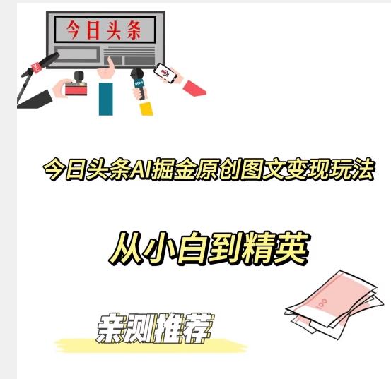 今日头条AI掘金原创图文变现玩法，从小白到精英【揭晓赚钱秘诀】-小鹏项目网