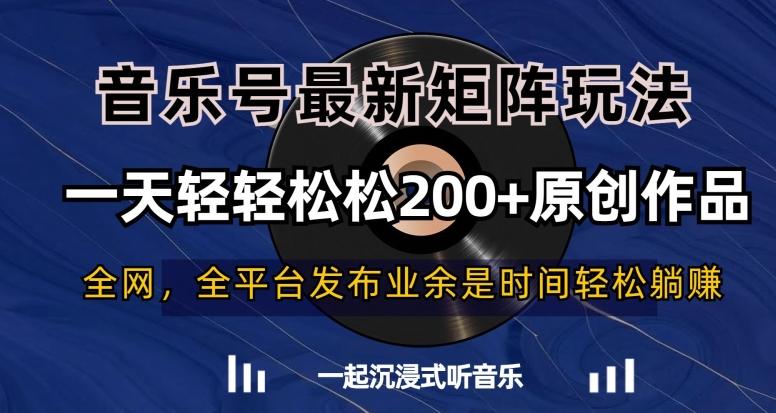 音乐号最新矩阵玩法，一天轻轻松松200+原创作品【揭秘】-小鹏项目网