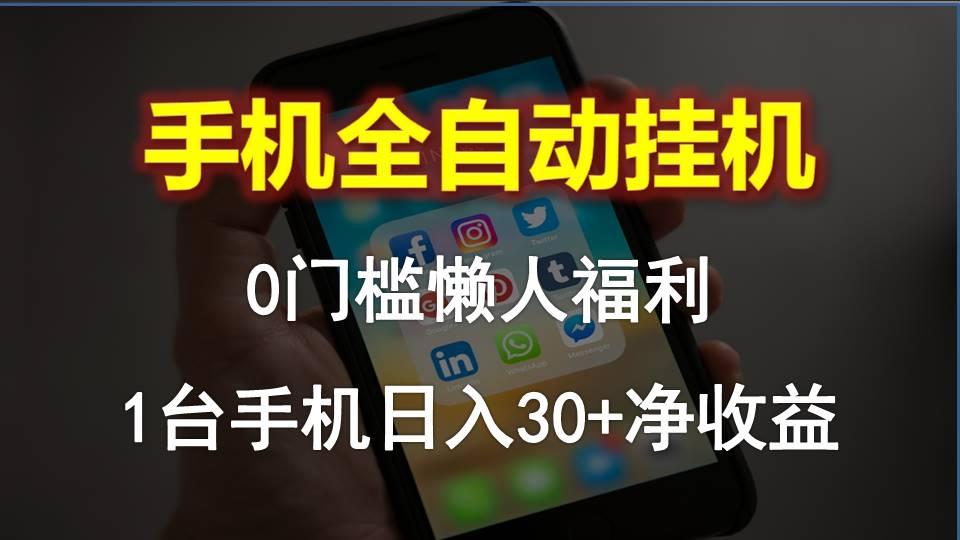 手机全自动挂机，0门槛操作，1台手机日入30+净收益，懒人福利！-小鹏项目网
