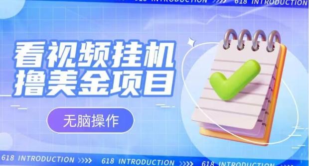 小白无脑项目，看视频挂机撸美金，观看越久收益越高-小鹏项目网