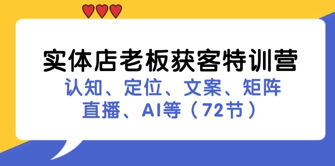 实体店老板获客特训营：认知、定位、文案、矩阵、直播、AI等(72节-小鹏项目网