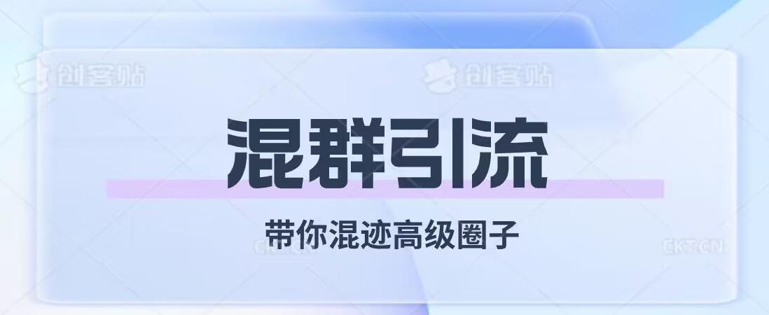 经久不衰的混群引流，带你混迹高级圈子-小鹏项目网
