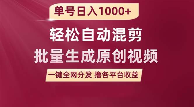 (9638期)单号日入1000+ 用一款软件轻松自动混剪批量生成原创视频 一键全网分发(…-小鹏项目网