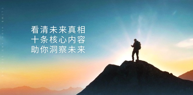 某付费 文章：看清未来真相，十条核心内容，助你洞察未来-小鹏项目网
