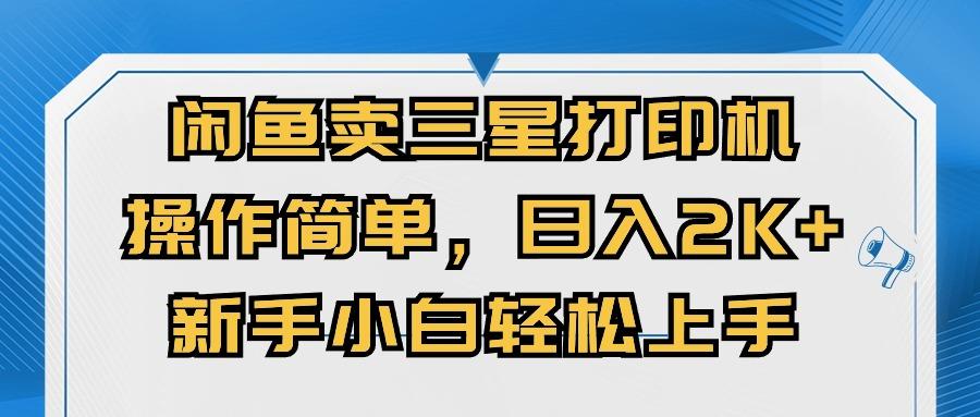 闲鱼卖三星打印机，操作简单，日入2000+，新手小白轻松上手-小鹏项目网