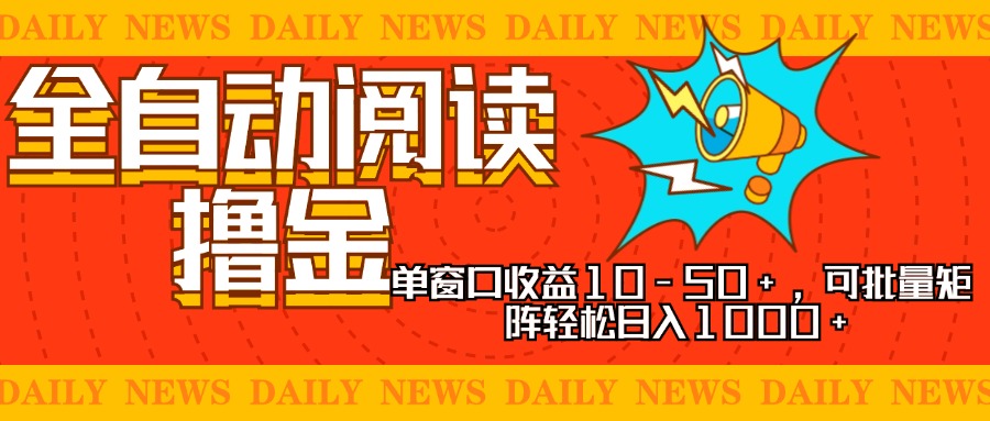 全自动阅读撸金，单窗口收益10-50+，可批量矩阵轻松日入1000+，新手小…-小鹏项目网