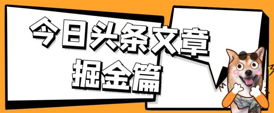 外面卖1980的今日头条文章掘金，三农领域利用ai一天20篇，轻松月入过万-小鹏项目网
