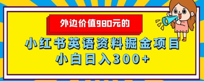 外边价值980元的，小红书英语资料掘金变现项目，小白日入300+-小鹏项目网