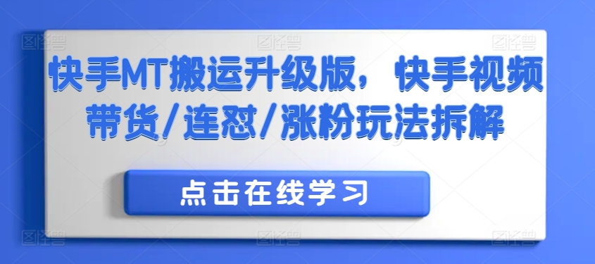 快手MT搬运升级版，快手视频带货/连怼/涨粉玩法拆解-小鹏项目网