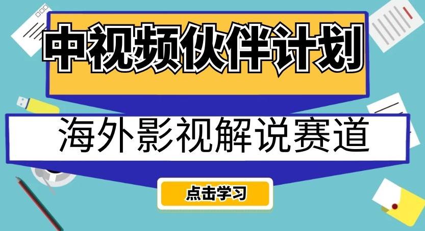中视频伙伴计划海外影视解说赛道，AI一键自动翻译配音轻松日入200+【揭秘】-小鹏项目网